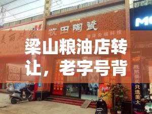 梁山糧油店轉(zhuǎn)讓，老字號(hào)背后的市場(chǎng)變遷與未來(lái)展望