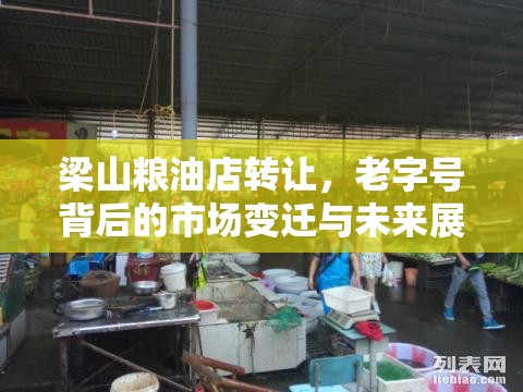 梁山糧油店轉(zhuǎn)讓，老字號(hào)背后的市場(chǎng)變遷與未來(lái)展望
