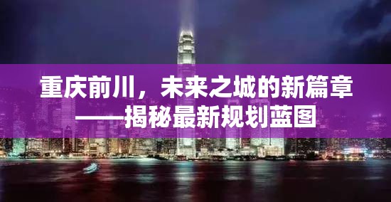 重慶前川，未來之城的新篇章——揭秘最新規(guī)劃藍圖