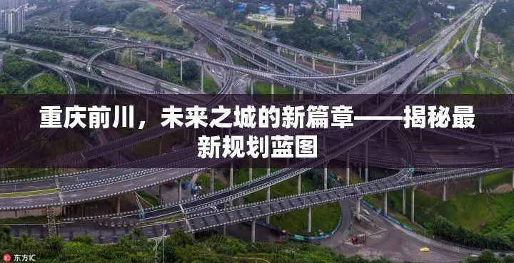 重慶前川，未來之城的新篇章——揭秘最新規(guī)劃藍圖