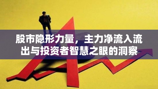 股市隱形力量，主力凈流入流出與投資者智慧之眼的洞察