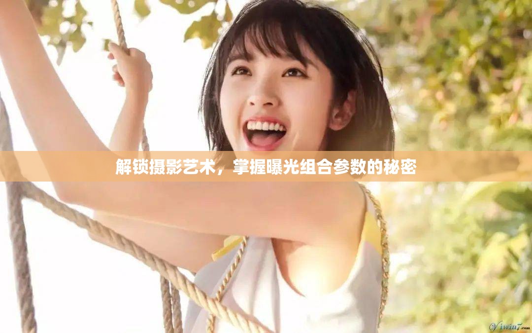 解鎖攝影藝術(shù)，掌握曝光組合參數(shù)的秘密
