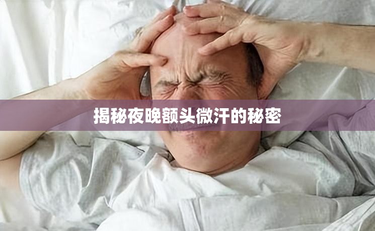 揭秘夜晚額頭微汗的秘密