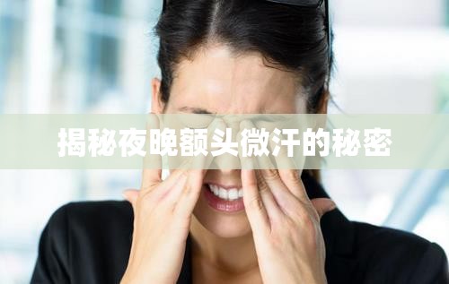 揭秘夜晚額頭微汗的秘密