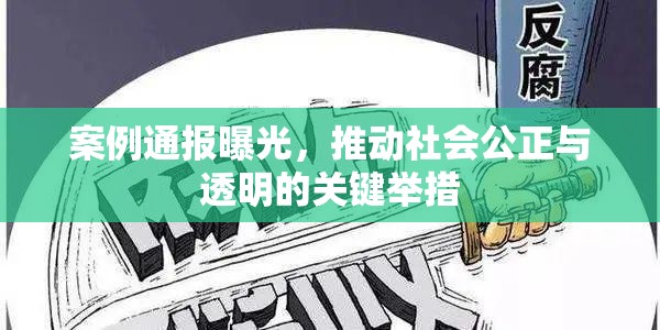 案例通報曝光，推動社會公正與透明的關鍵舉措