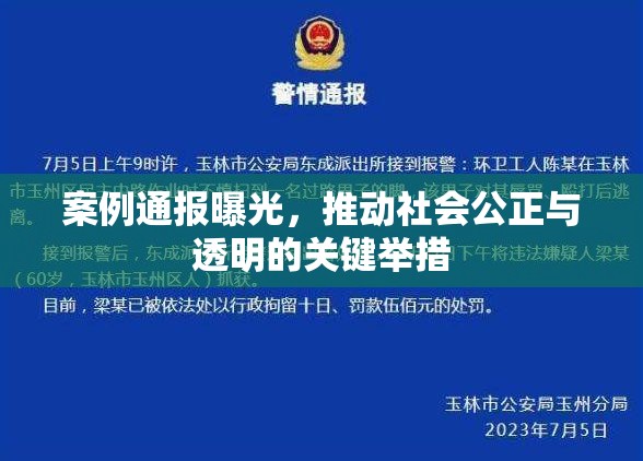 案例通報曝光，推動社會公正與透明的關鍵舉措