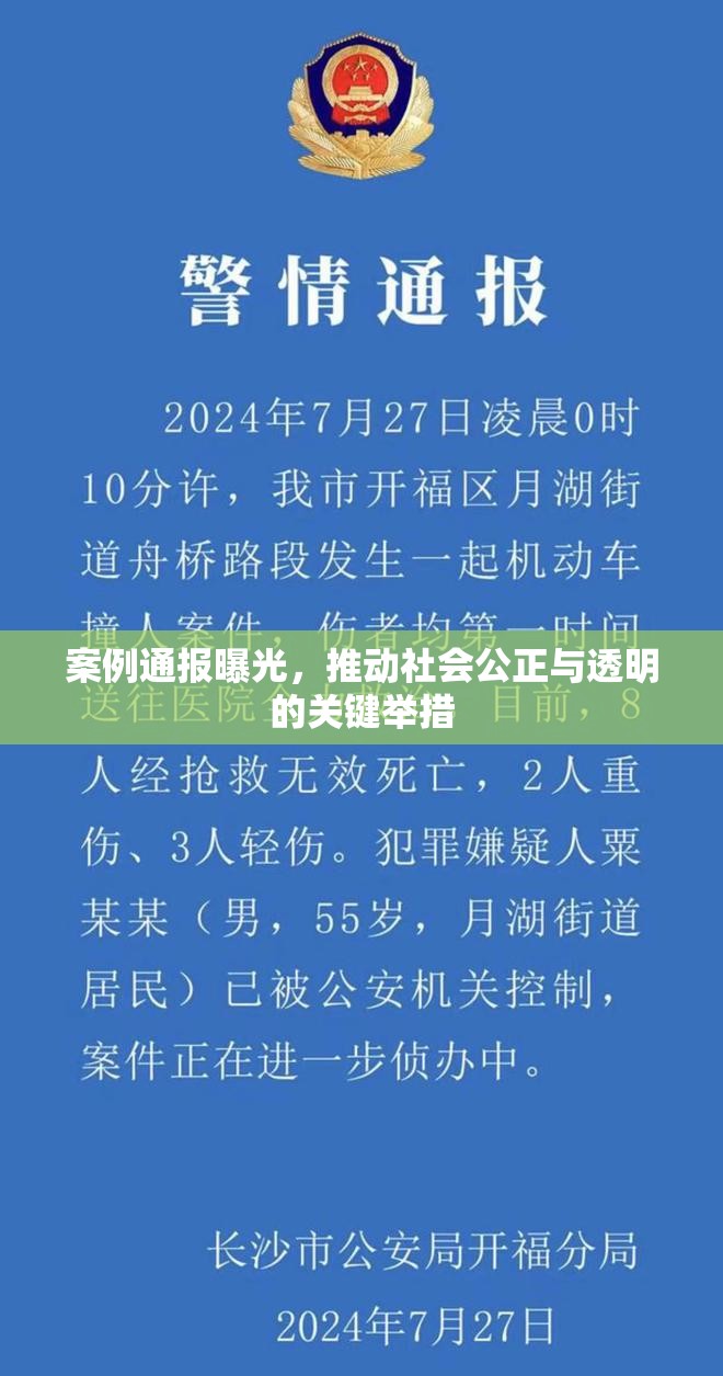 案例通報曝光，推動社會公正與透明的關鍵舉措