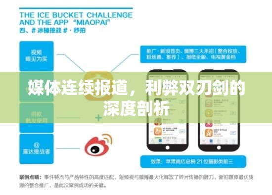 媒體連續(xù)報道，利弊雙刃劍的深度剖析