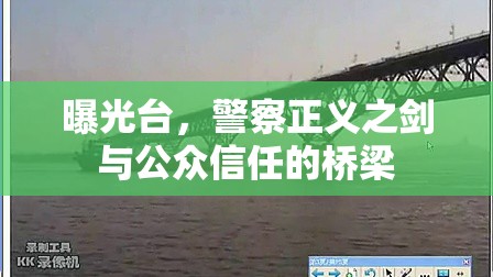 曝光臺，警察正義之劍與公眾信任的橋梁