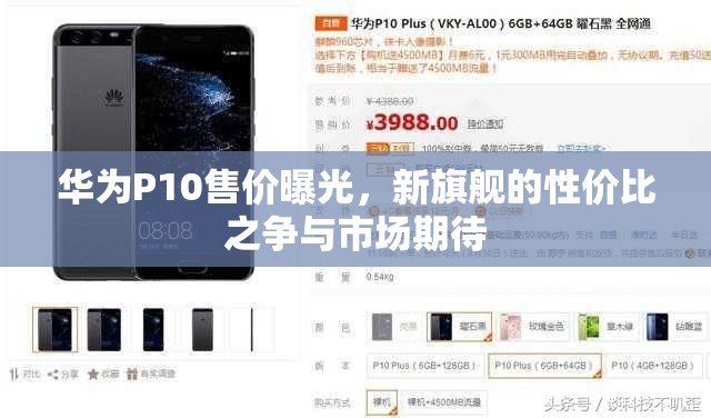 華為P10售價曝光，新旗艦的性價比之爭與市場期待