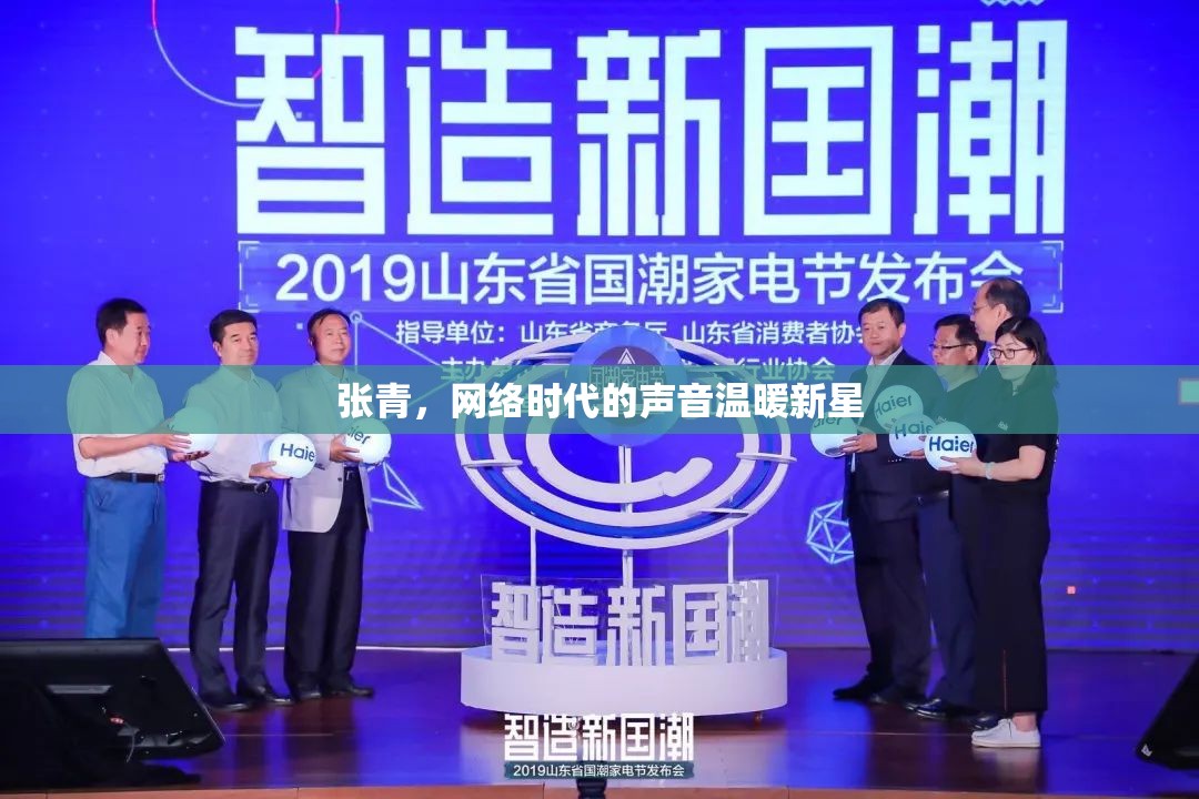 張青，網(wǎng)絡時代的聲音溫暖新星