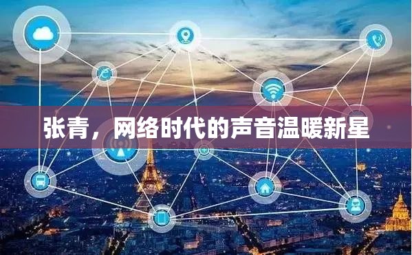 張青，網(wǎng)絡時代的聲音溫暖新星