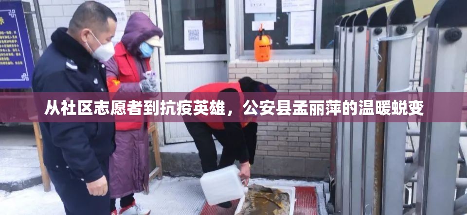從社區(qū)志愿者到抗疫英雄，公安縣孟麗萍的溫暖蛻變