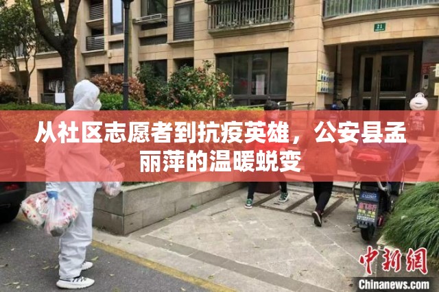從社區(qū)志愿者到抗疫英雄，公安縣孟麗萍的溫暖蛻變