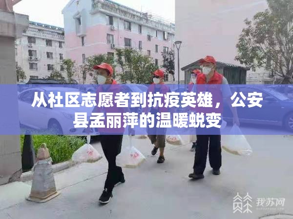 從社區(qū)志愿者到抗疫英雄，公安縣孟麗萍的溫暖蛻變