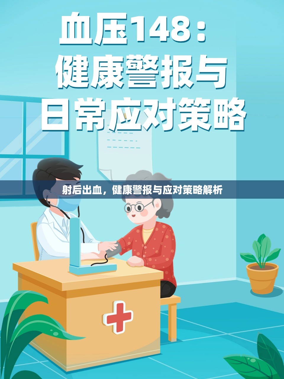 射后出血，健康警報(bào)與應(yīng)對策略解析