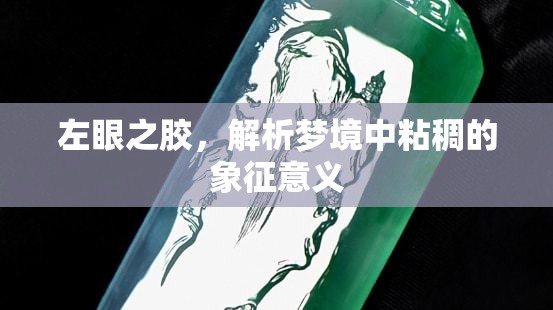 左眼之膠，解析夢境中粘稠的象征意義