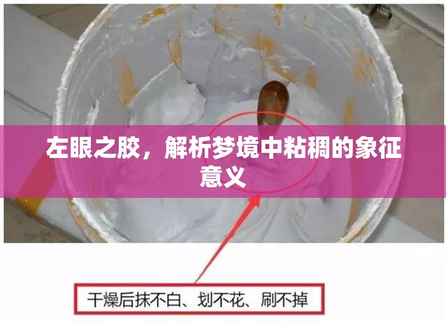 左眼之膠，解析夢境中粘稠的象征意義