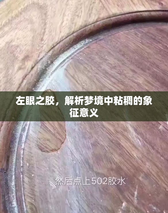 左眼之膠，解析夢境中粘稠的象征意義