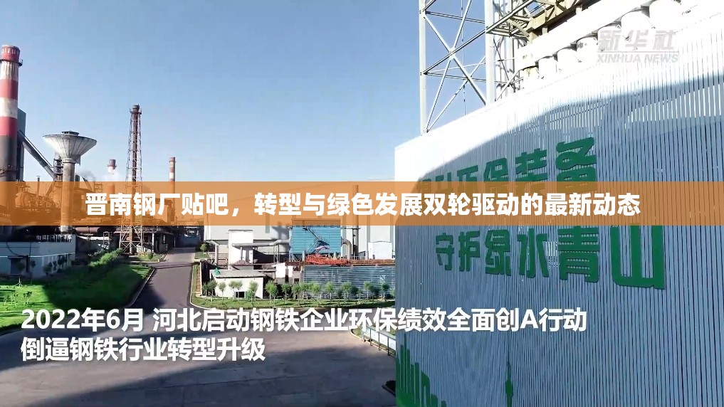 晉南鋼廠貼吧，轉(zhuǎn)型與綠色發(fā)展雙輪驅(qū)動(dòng)的最新動(dòng)態(tài)