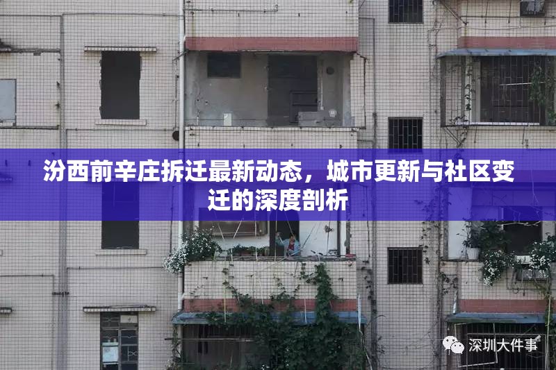 汾西前辛莊拆遷最新動(dòng)態(tài)，城市更新與社區(qū)變遷的深度剖析