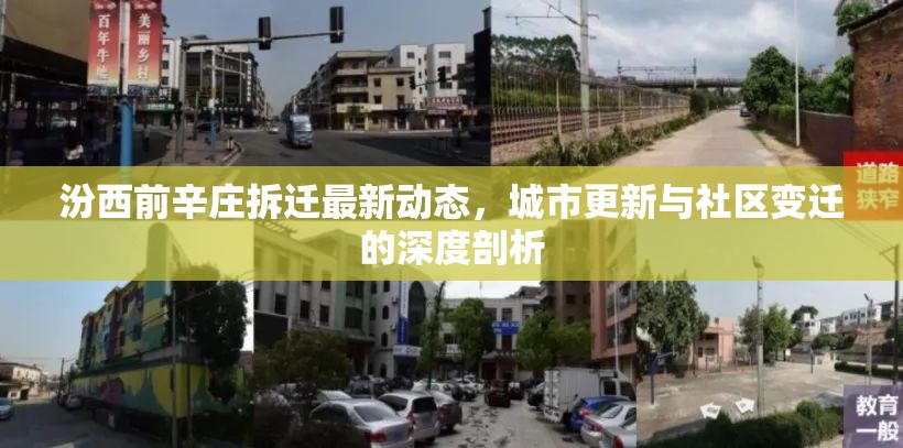汾西前辛莊拆遷最新動(dòng)態(tài)，城市更新與社區(qū)變遷的深度剖析