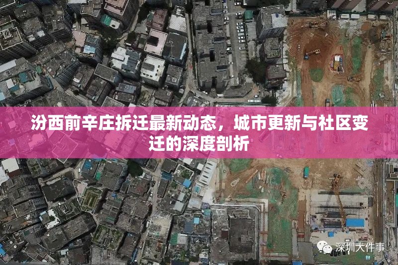 汾西前辛莊拆遷最新動(dòng)態(tài)，城市更新與社區(qū)變遷的深度剖析
