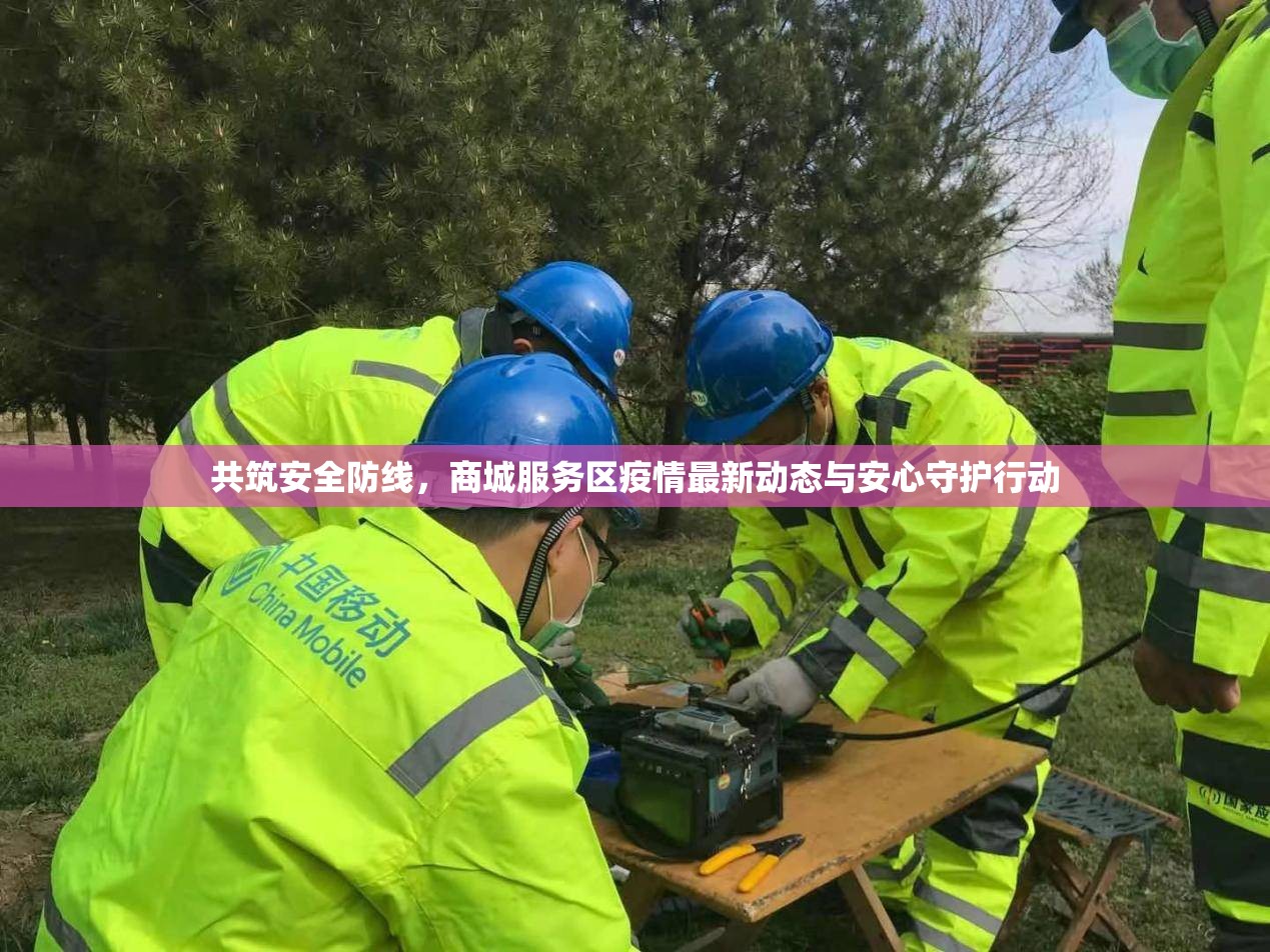 共筑安全防線，商城服務(wù)區(qū)疫情最新動(dòng)態(tài)與安心守護(hù)行動(dòng)