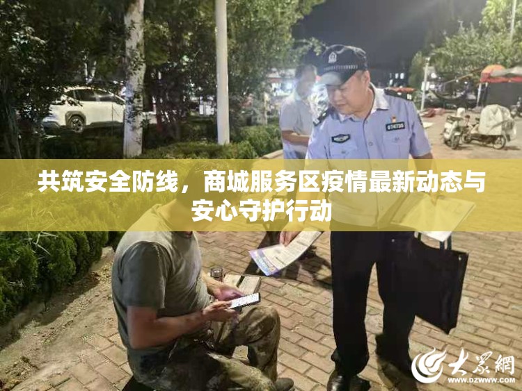 共筑安全防線，商城服務(wù)區(qū)疫情最新動(dòng)態(tài)與安心守護(hù)行動(dòng)