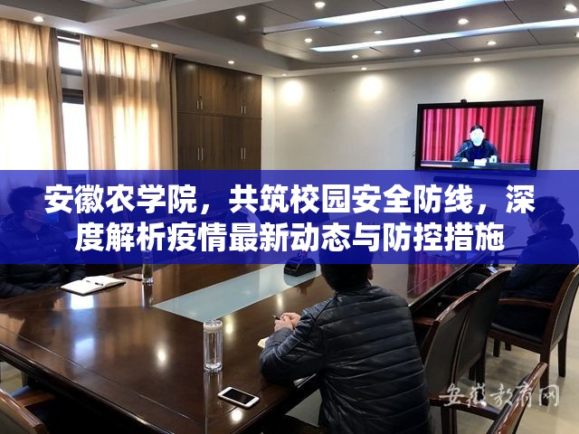 安徽農(nóng)學(xué)院，共筑校園安全防線，深度解析疫情最新動(dòng)態(tài)與防控措施