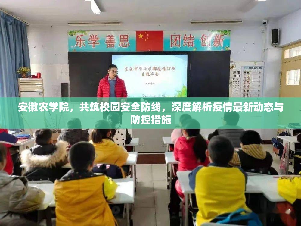 安徽農(nóng)學(xué)院，共筑校園安全防線，深度解析疫情最新動(dòng)態(tài)與防控措施