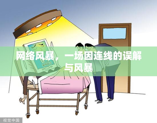 網(wǎng)絡(luò)風(fēng)暴，一場因連線的誤解與風(fēng)暴