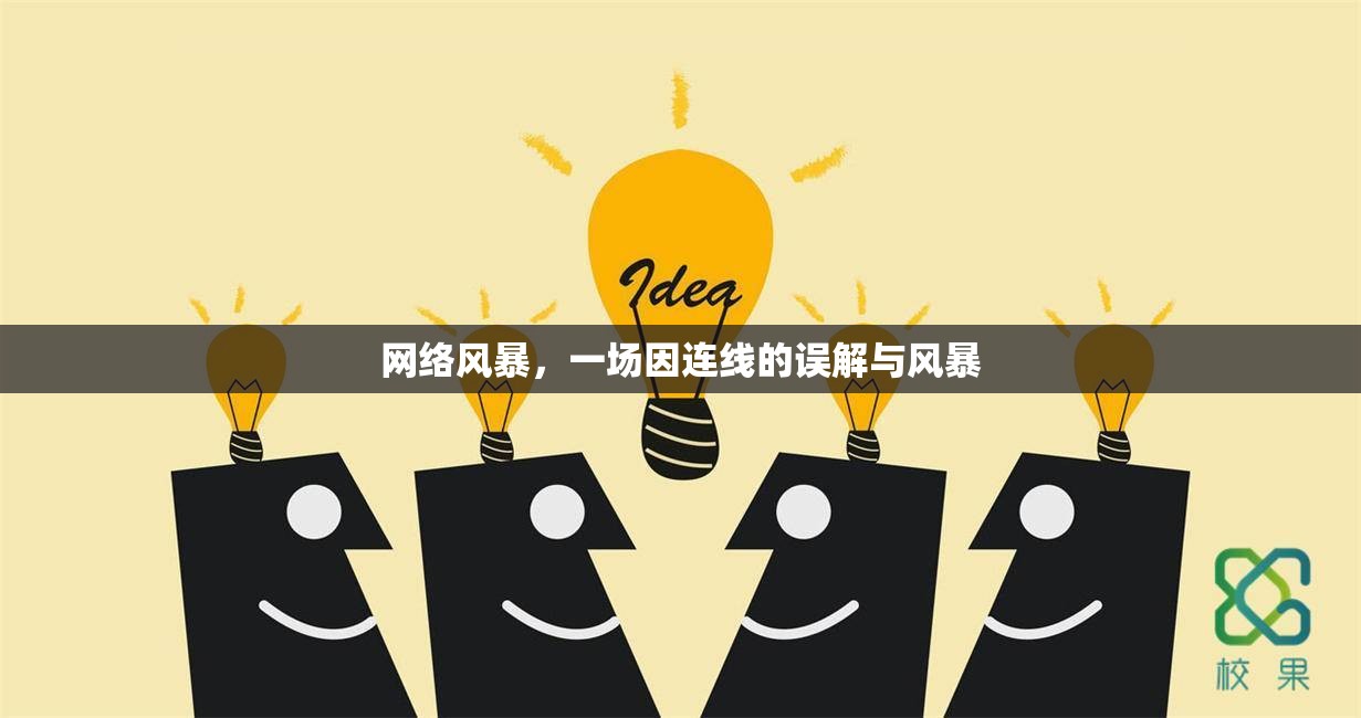 網(wǎng)絡(luò)風(fēng)暴，一場因連線的誤解與風(fēng)暴