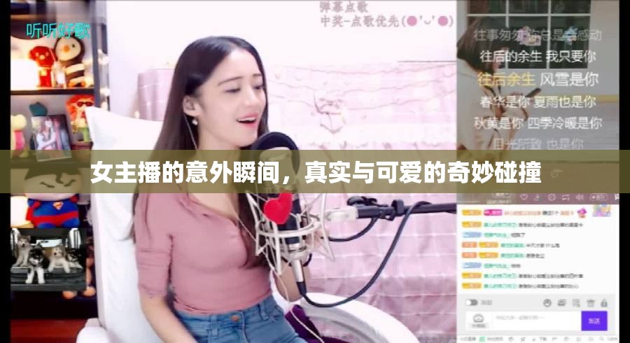 女主播的意外瞬間，真實與可愛的奇妙碰撞