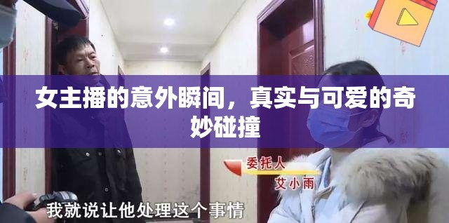 女主播的意外瞬間，真實與可愛的奇妙碰撞