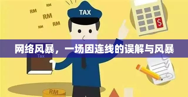 網(wǎng)絡(luò)風(fēng)暴，一場因連線的誤解與風(fēng)暴
