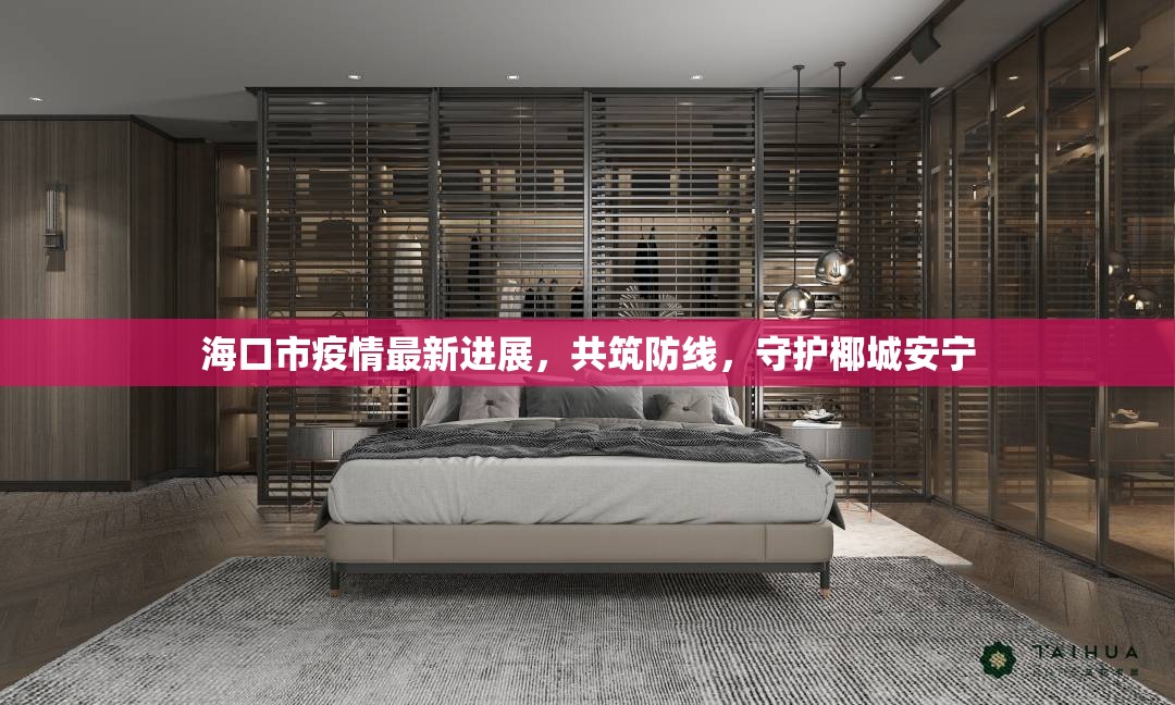 ?？谑幸咔樽钚逻M(jìn)展，共筑防線，守護(hù)椰城安寧