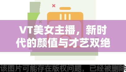 VT美女主播，新時代的顏值與才藝雙絕