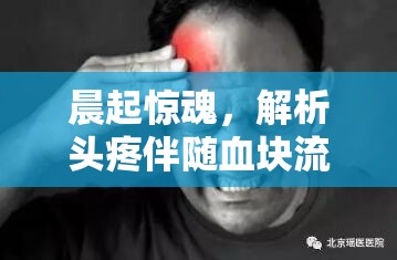晨起驚魂，解析頭疼伴隨血塊流出的神秘現(xiàn)象