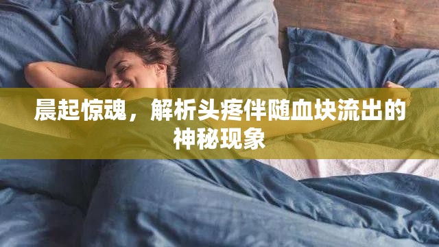 晨起驚魂，解析頭疼伴隨血塊流出的神秘現(xiàn)象