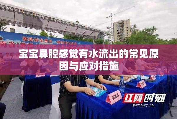 寶寶鼻腔感覺有水流出的常見原因與應(yīng)對措施