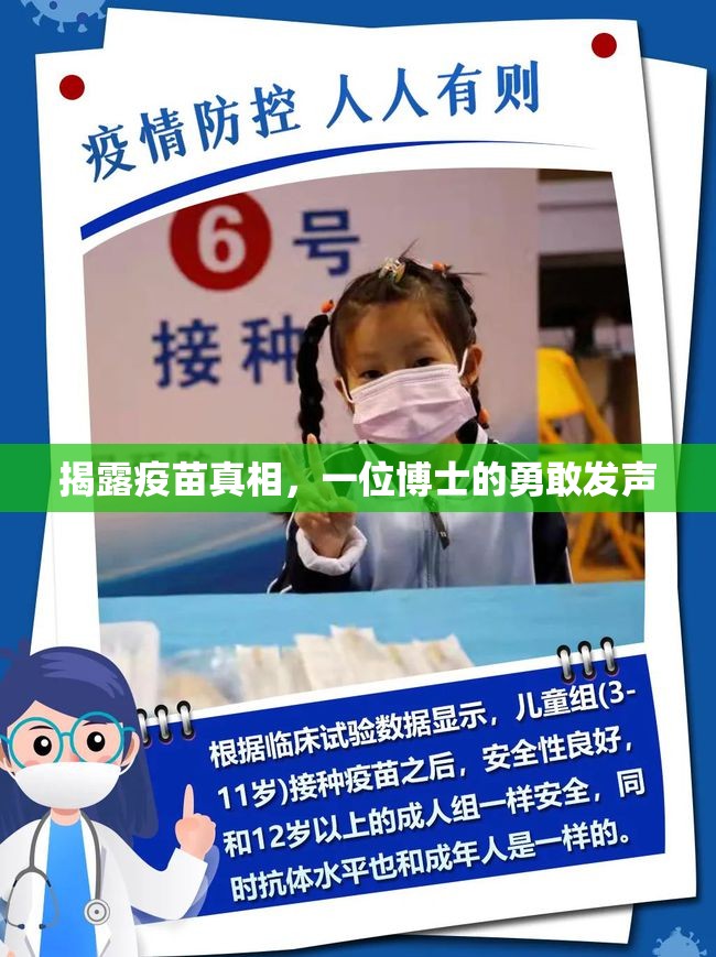 揭露疫苗真相，一位博士的勇敢發(fā)聲