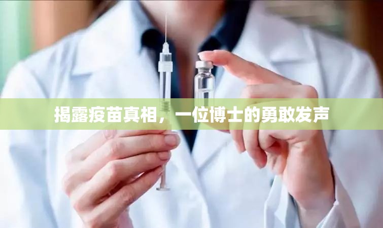 揭露疫苗真相，一位博士的勇敢發(fā)聲