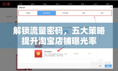解鎖流量密碼，五大策略提升淘寶店鋪曝光率