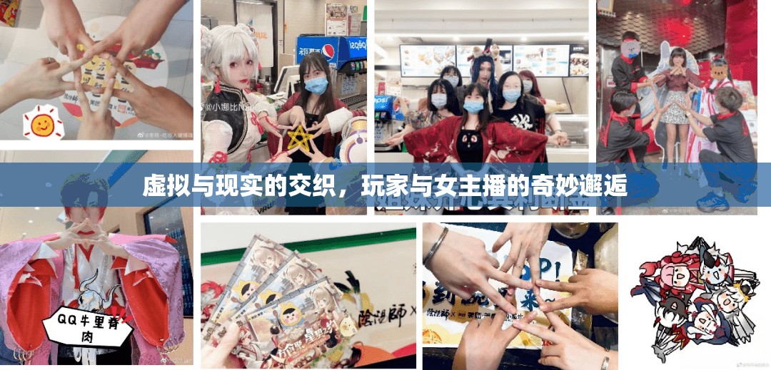虛擬與現(xiàn)實(shí)的交織，玩家與女主播的奇妙邂逅