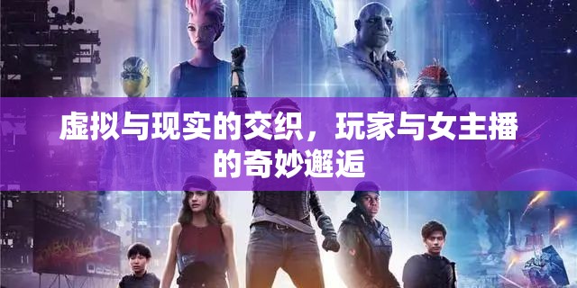 虛擬與現(xiàn)實(shí)的交織，玩家與女主播的奇妙邂逅