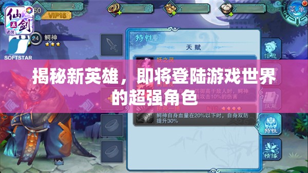 揭秘新英雄，即將登陸游戲世界的超強角色