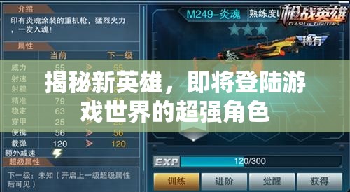 揭秘新英雄，即將登陸游戲世界的超強角色