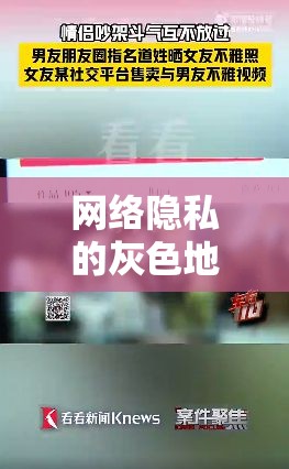 網(wǎng)絡(luò)隱私的灰色地帶，曝光視頻片段揭示的真相