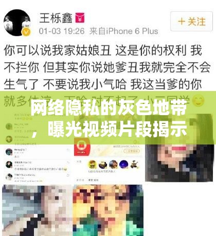 網(wǎng)絡(luò)隱私的灰色地帶，曝光視頻片段揭示的真相